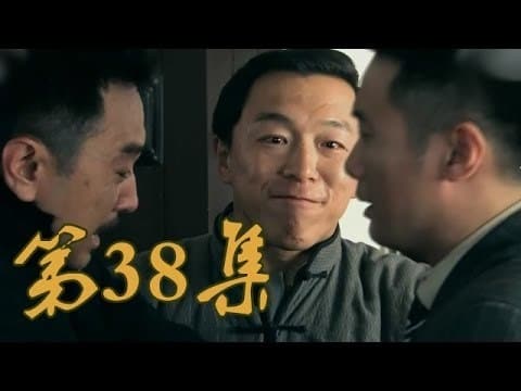 青岛往事 Staffel 1 :Folge 38 