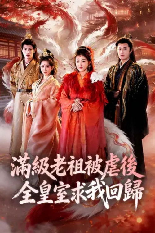 满级老祖被虐后全皇室求我回归 - Season 1