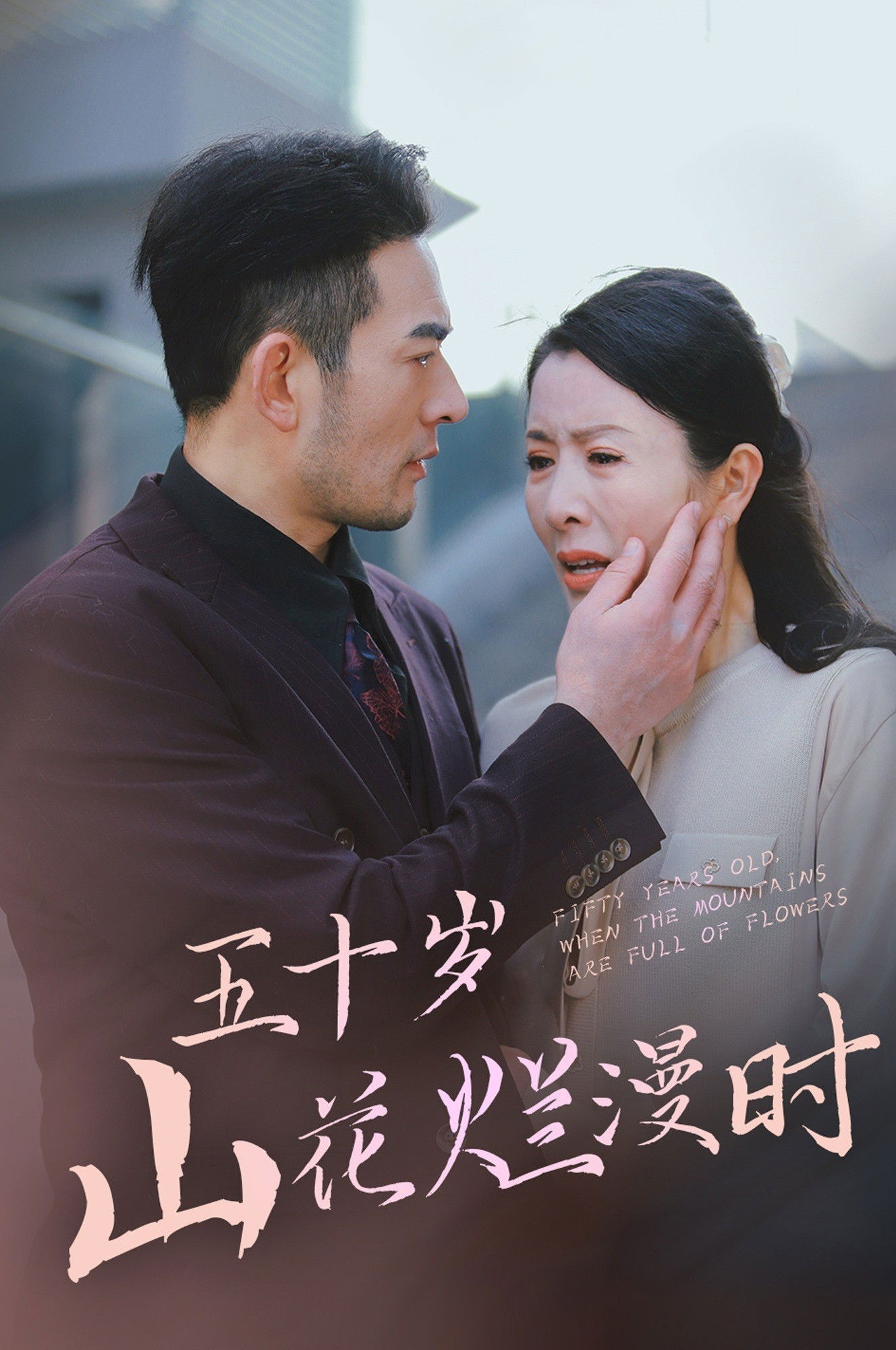 五十岁山花烂漫时