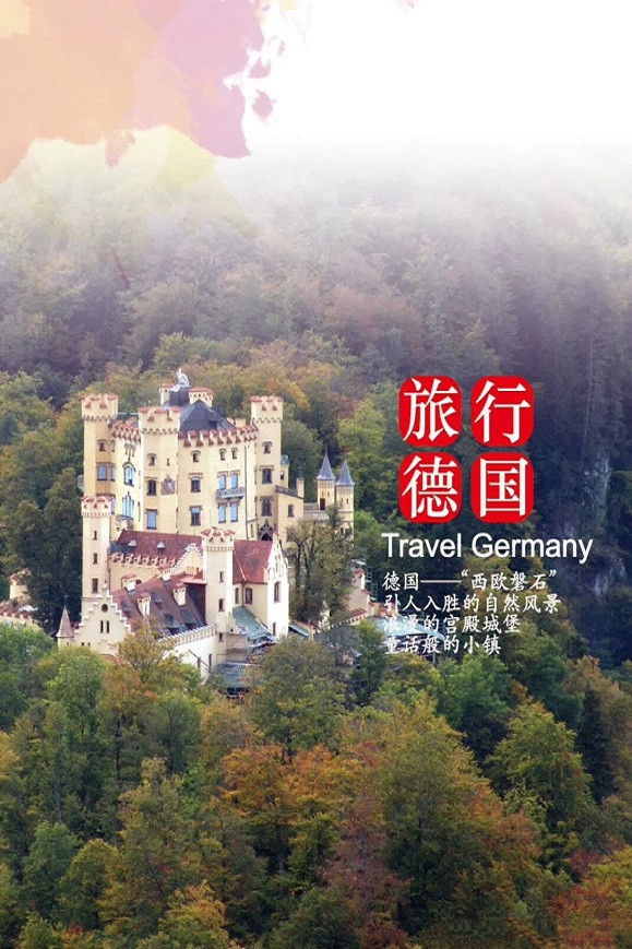 旅行德国 Poster