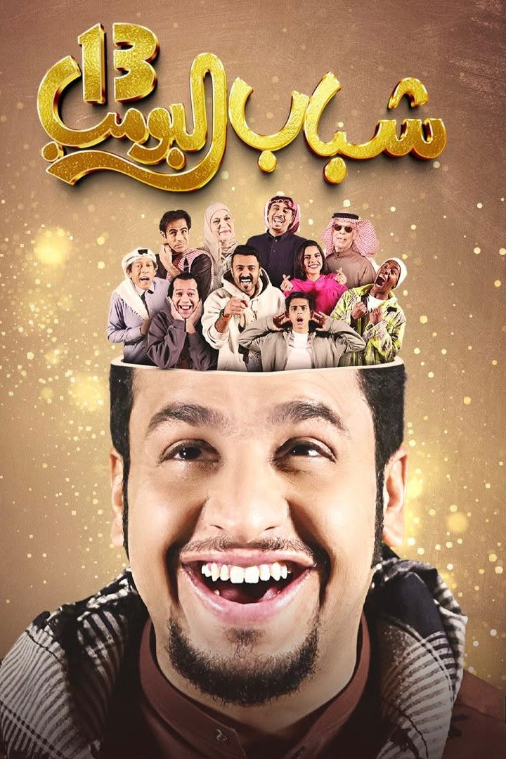 Shabab Al Bomb - Season 13