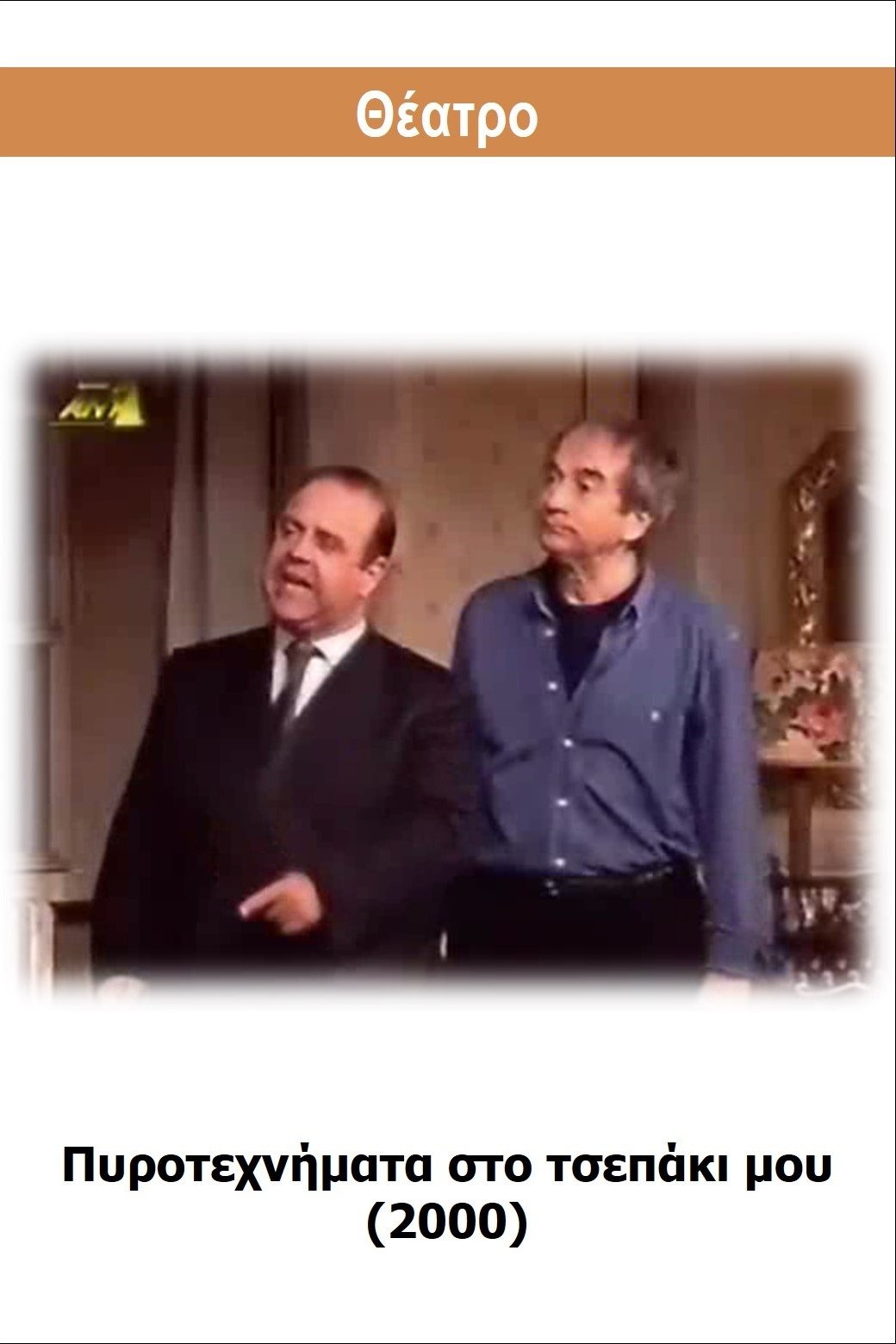 Πυροτεχνήματα στο τσεπάκι μου Πυροτεχνήματα στο τσεπάκι μου