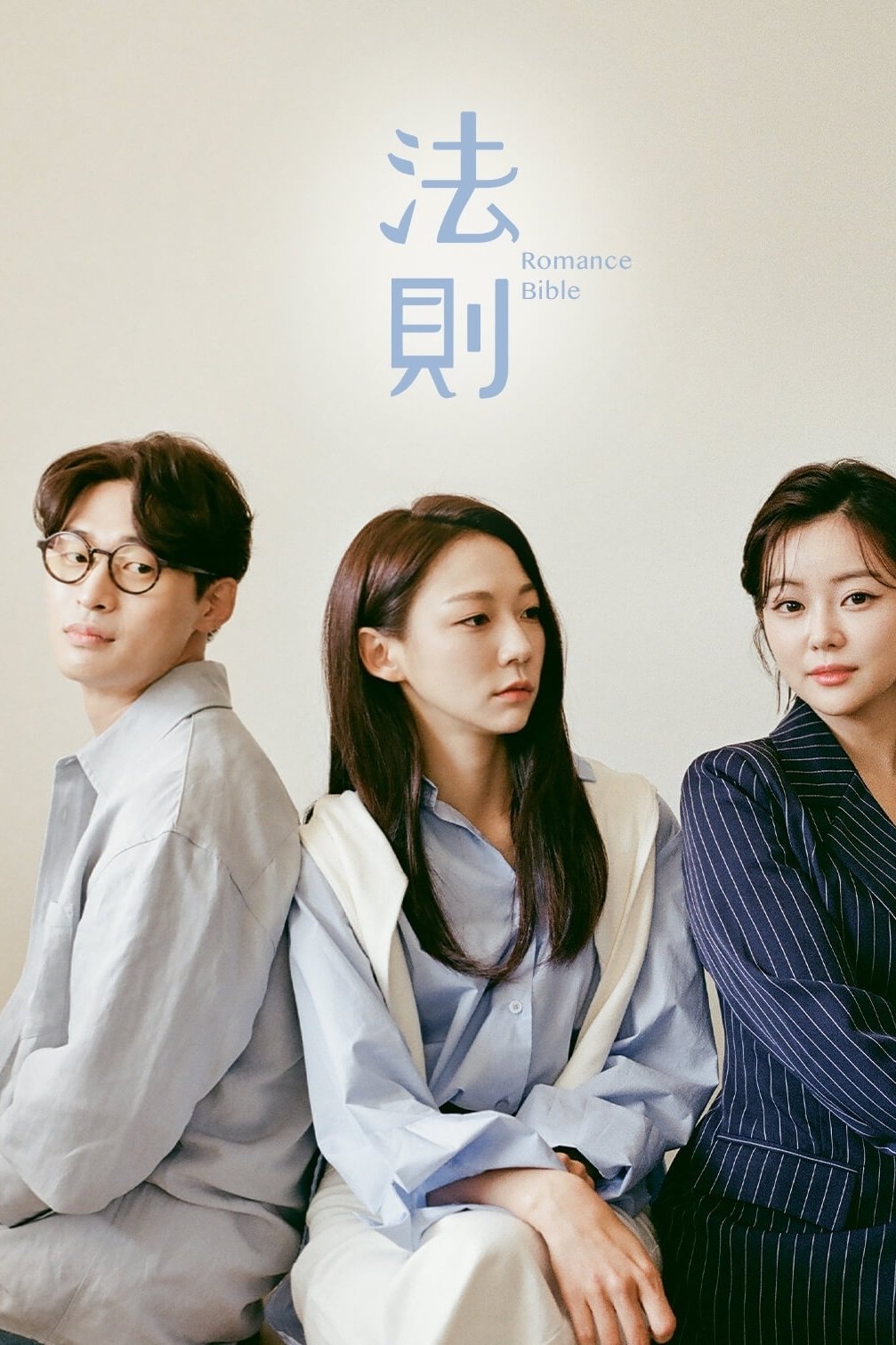 Romance Bible - Season 1