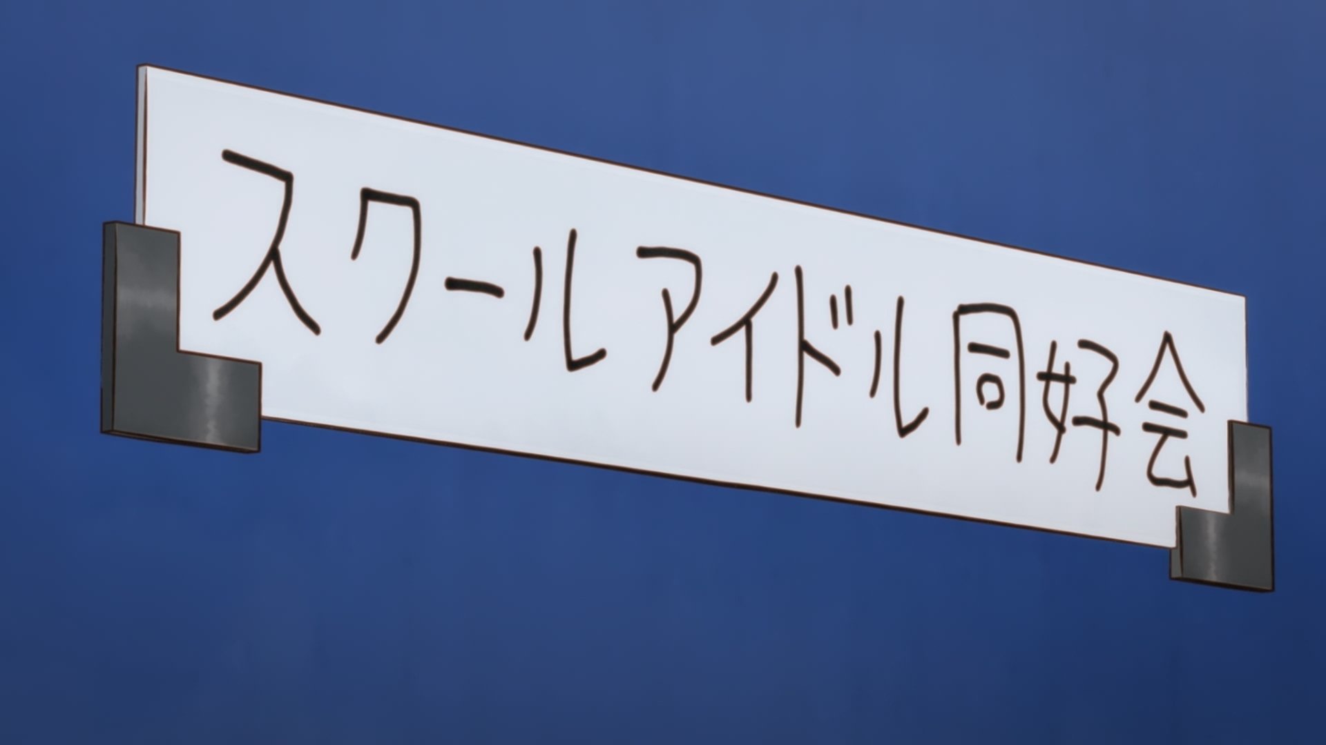 Thumbnail for Yu and the School Idol Club 2 Season 0 Episode 2