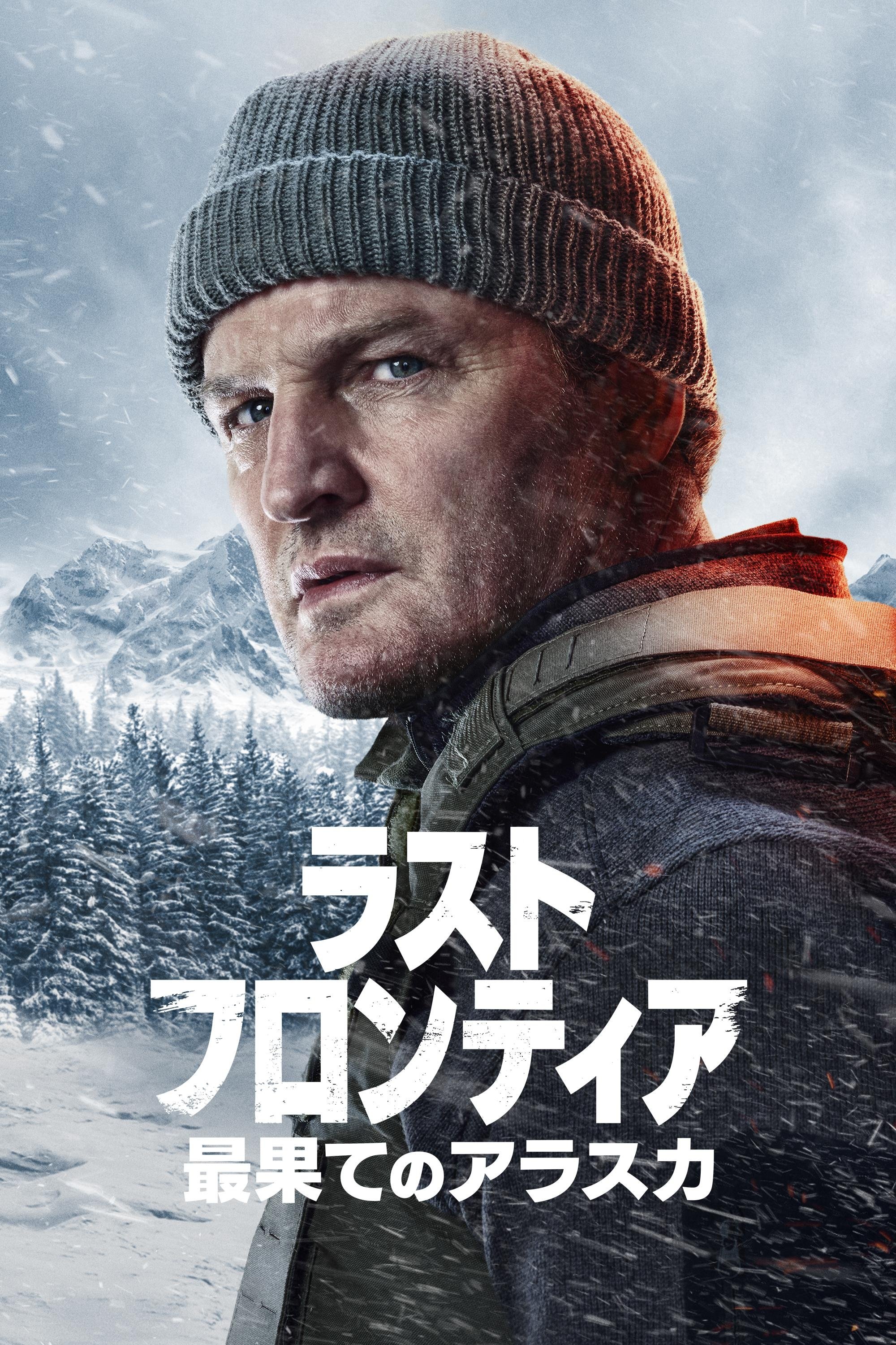 ラスト・フロンティア ~最果てのアラスカ~ - Season 1