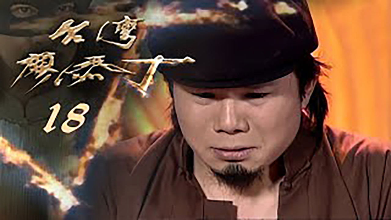 Thumbnail for Episode 18 Season 1 Episode 18