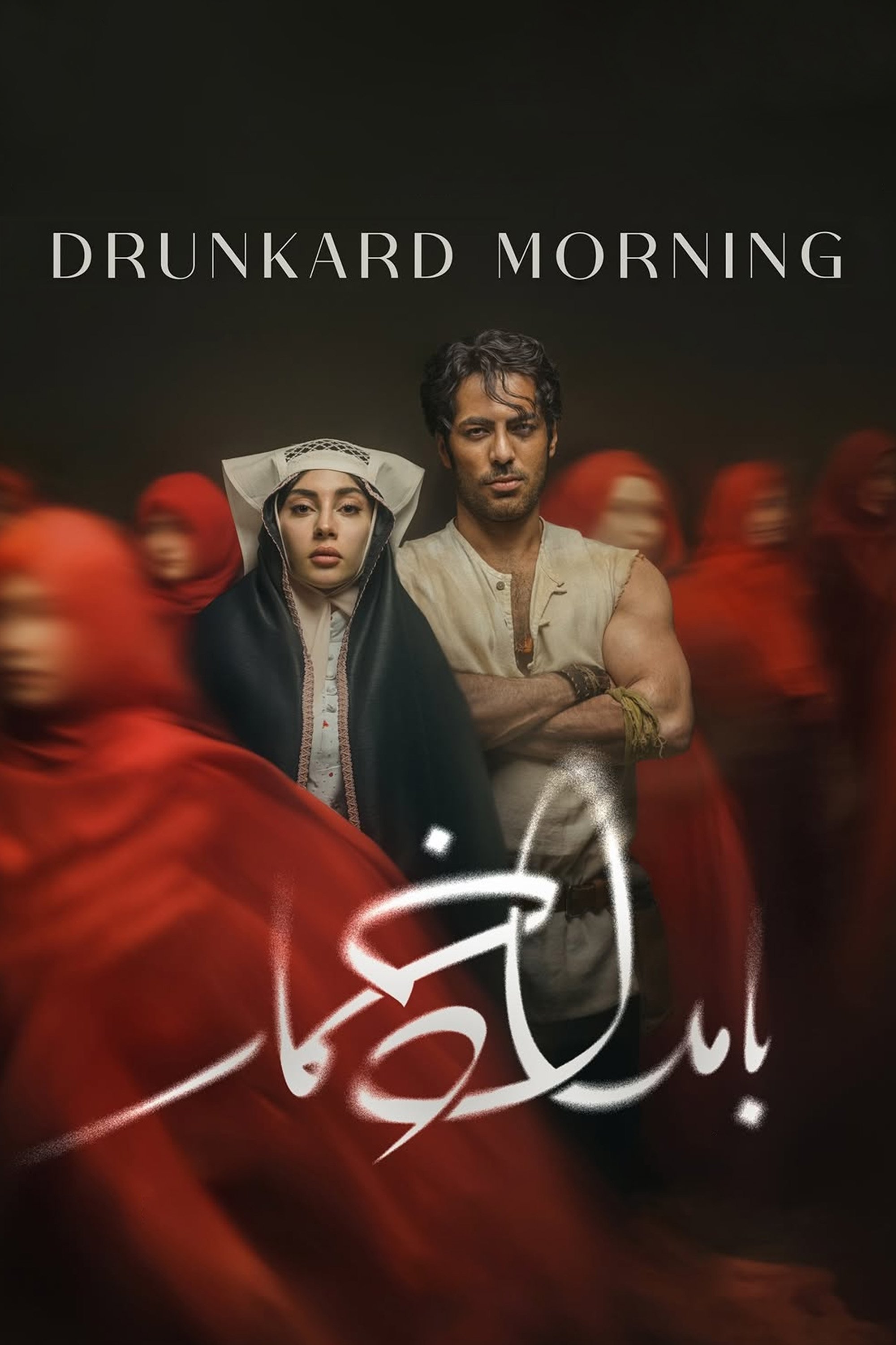 Drunkard Morning - Season 1