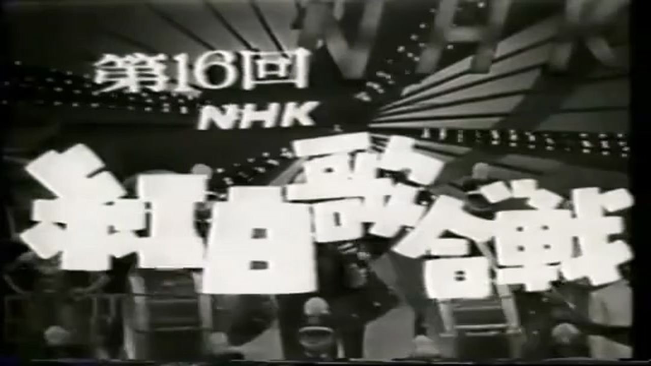 NHK紅白歌合戦 - Épisode 16