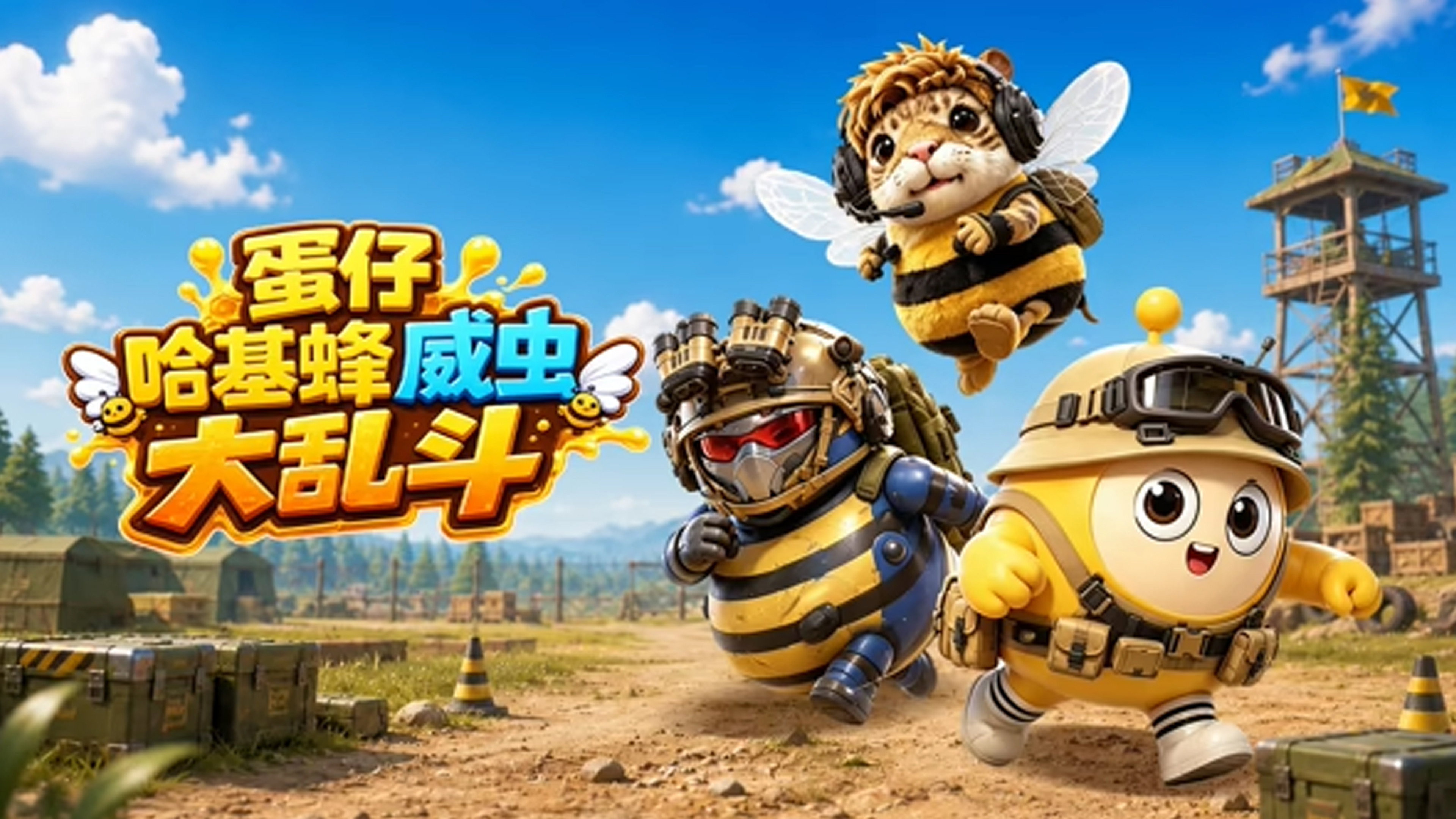 蛋仔哈基蜂威虫大乱斗