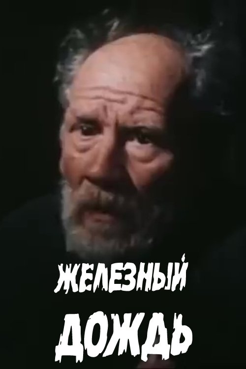 Железный дождь Железный дождь