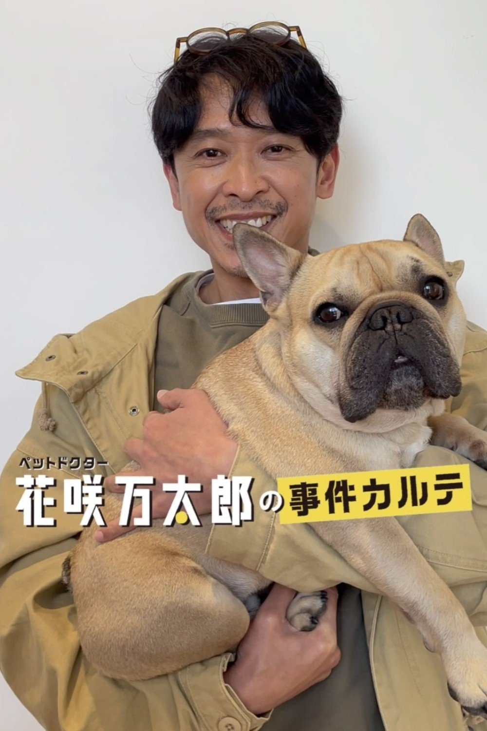 ペットドクター花咲万太郎の事件カルテ