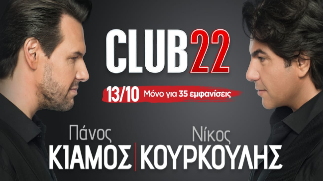 Club22 - Πάνος Κιάμος Νίκος Κουρκούλης