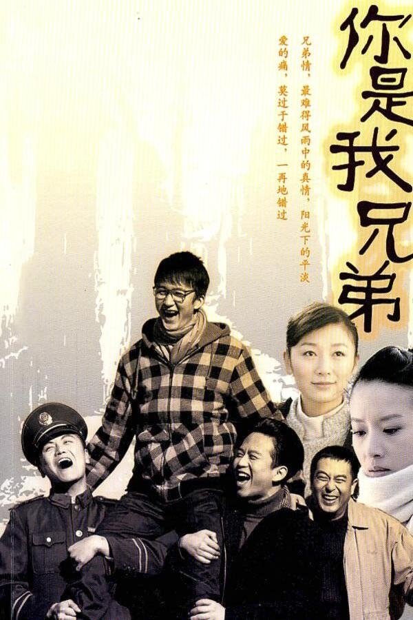 你是我兄弟 - Season 1