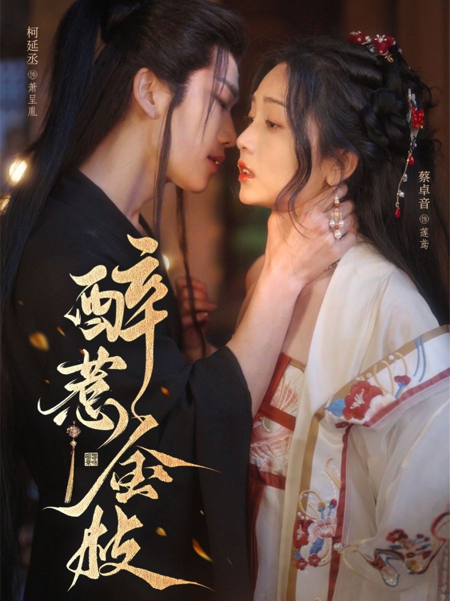 醉惹金枝 - Season 1
