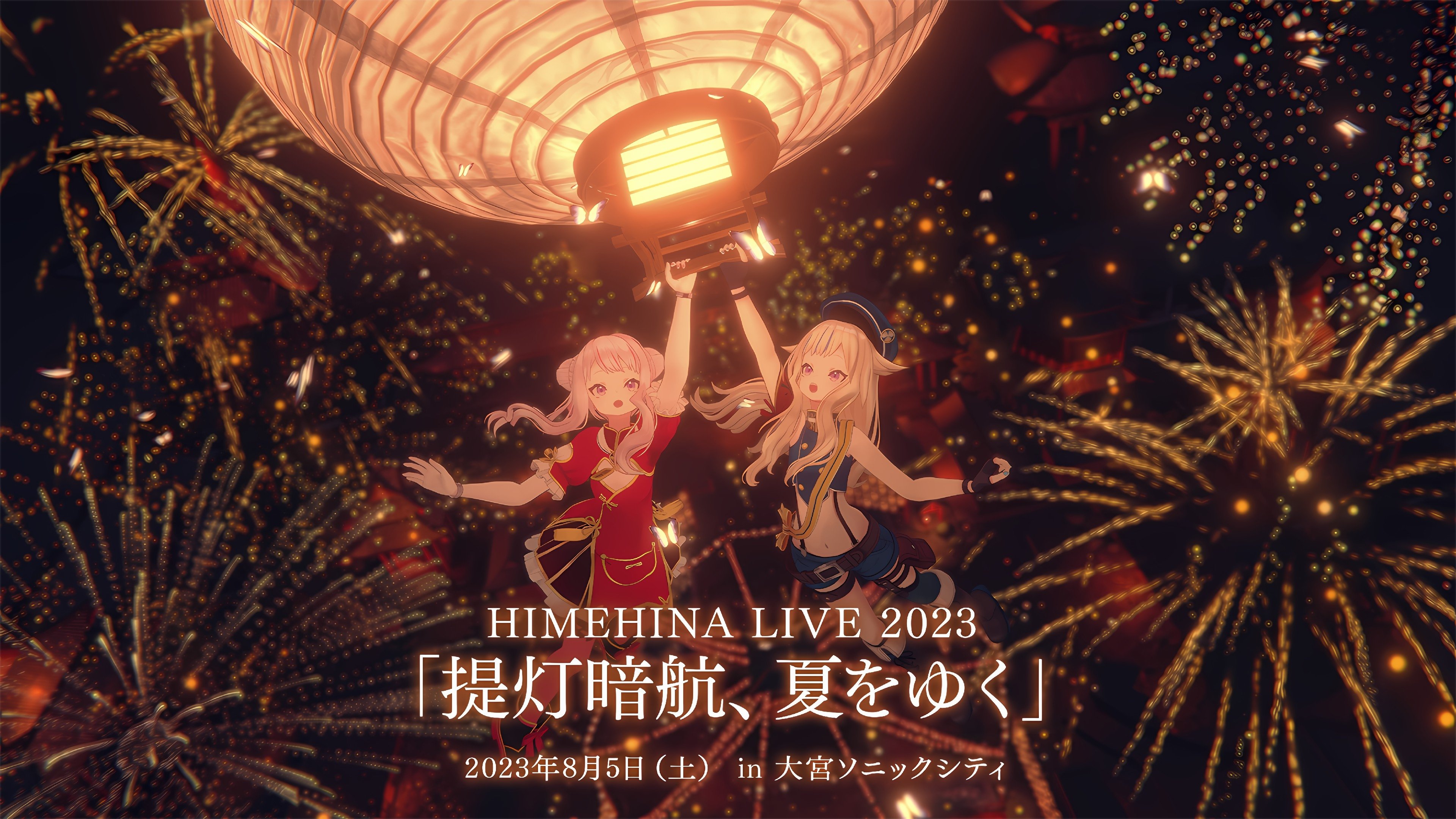 HIMEHINA LIVE 2023「提灯暗航、夏をゆく」