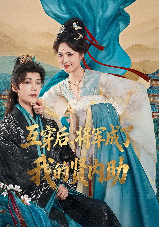 换身之后，将军画风不对了 - Season 1