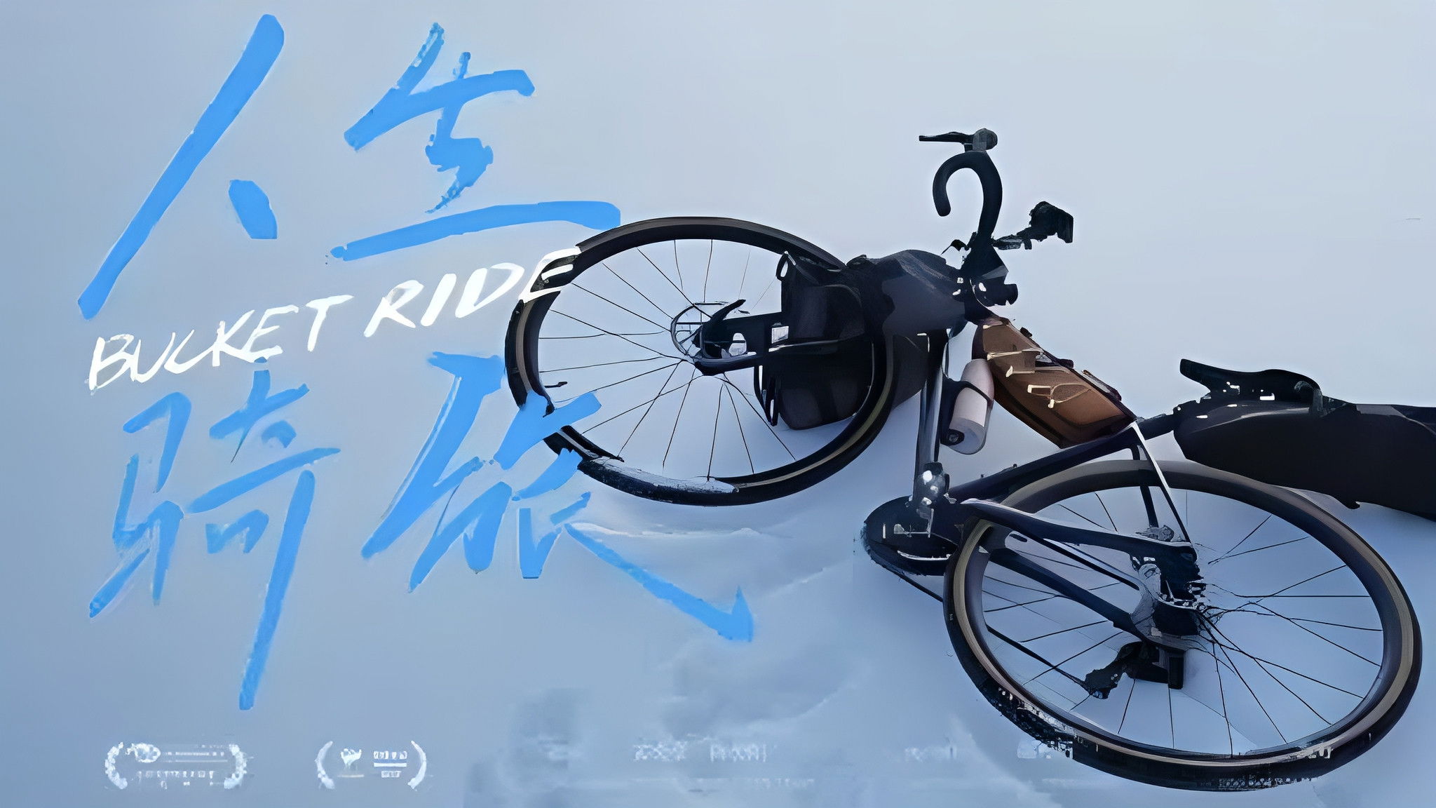 Imagem do Filme 人生骑旅