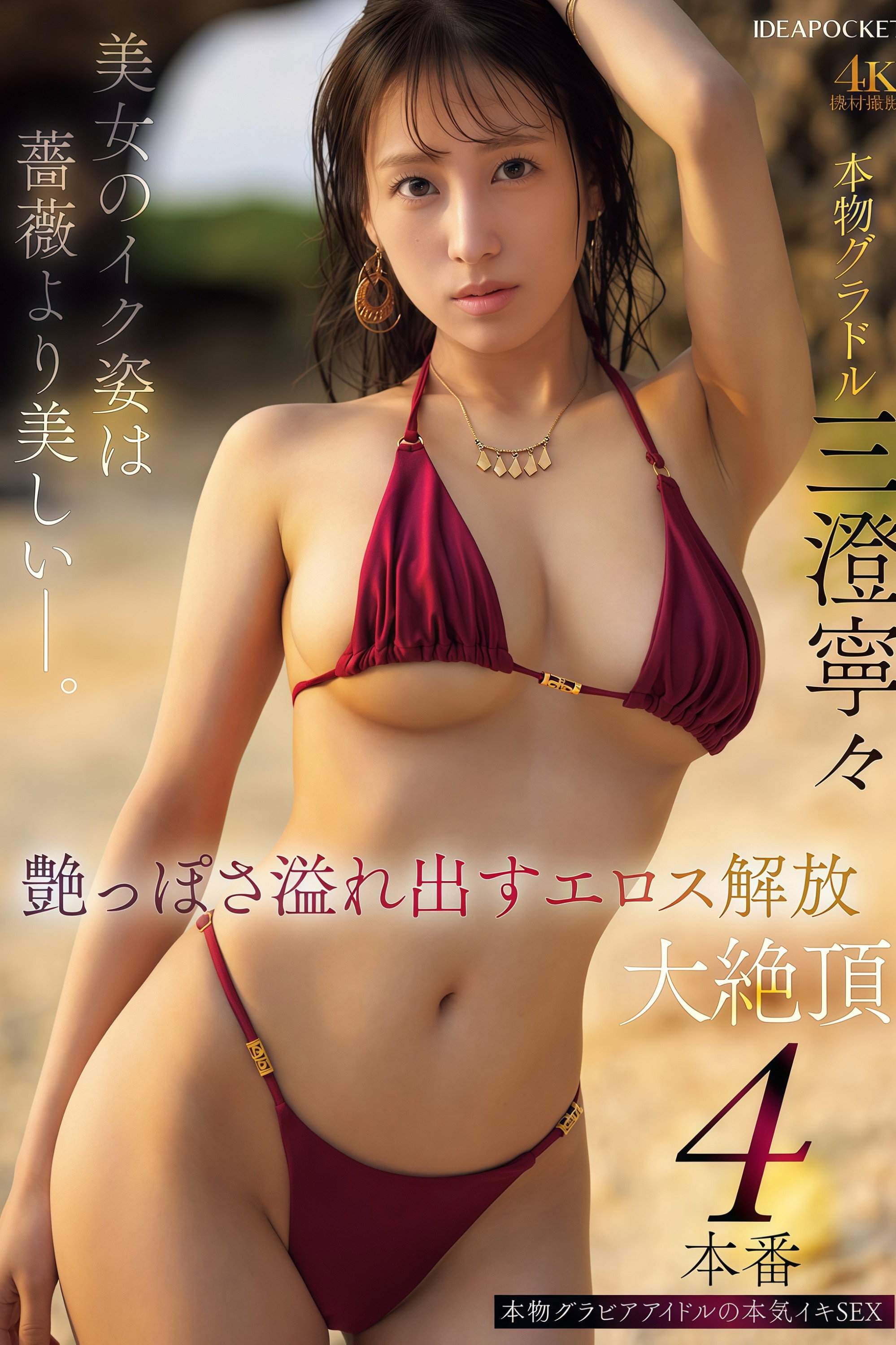 【IPZZ-689】美女のイク姿は薔薇より美しいー。艶っぽさ溢れ出すエロス解放大絶頂4本番 三澄寧々