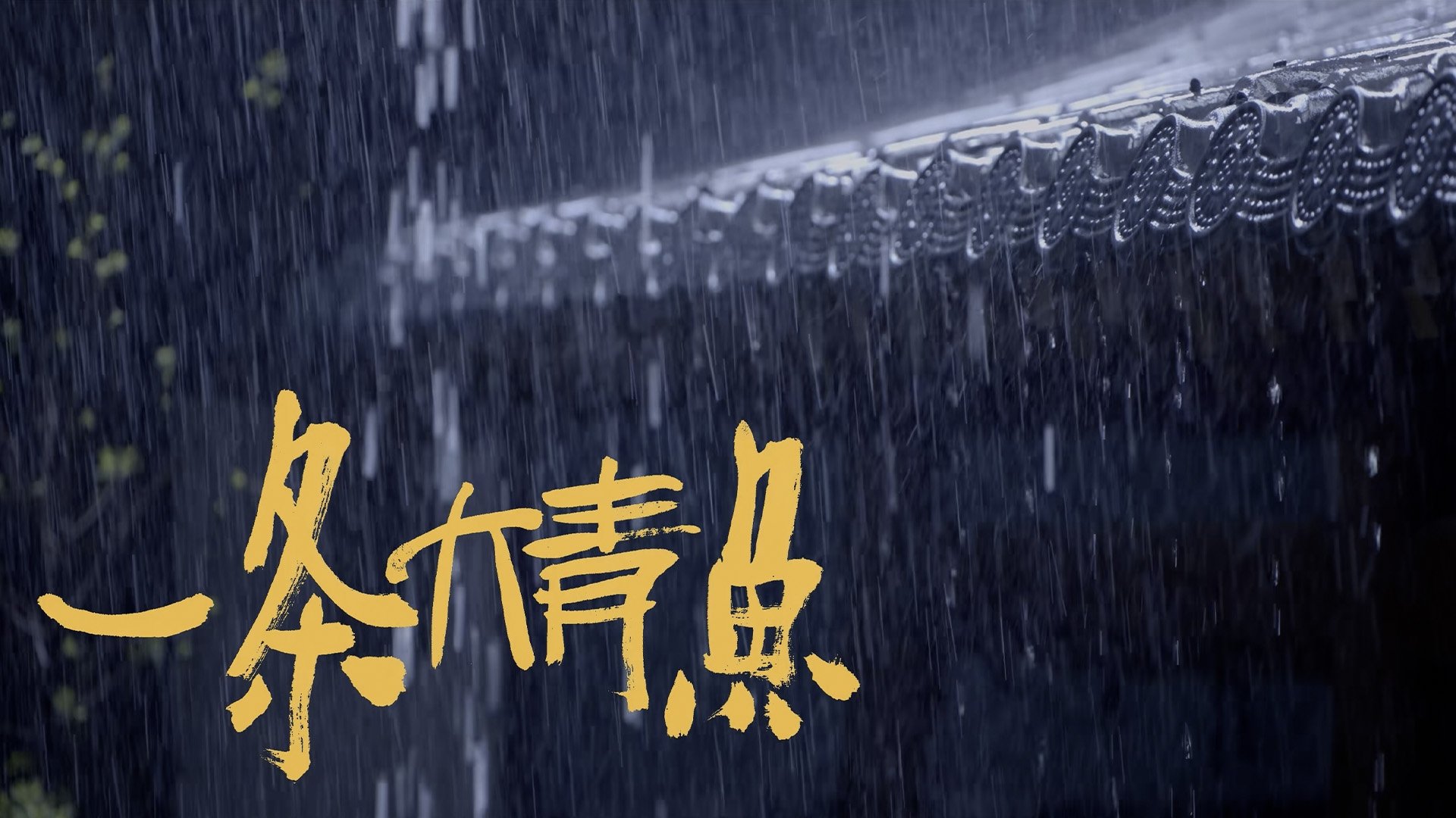 长安的荔枝 - Épisode 26