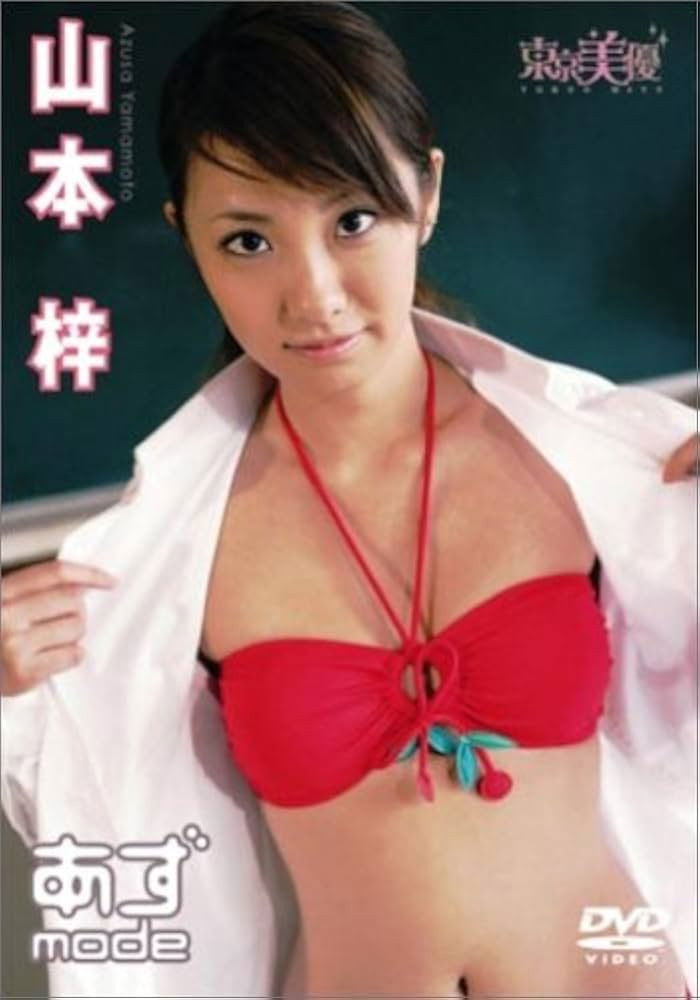 山本梓 あずmode image