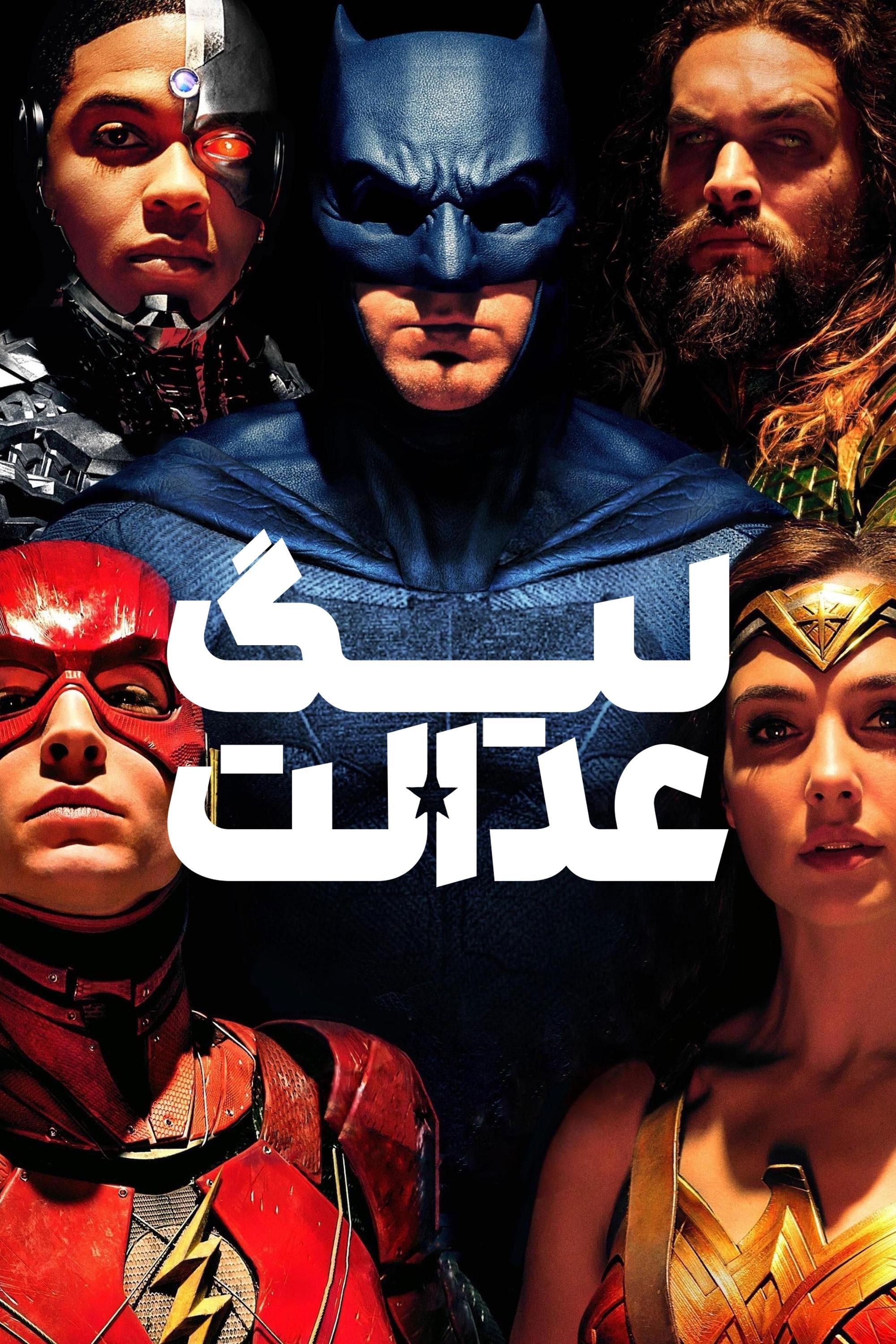 لیگ عدالت