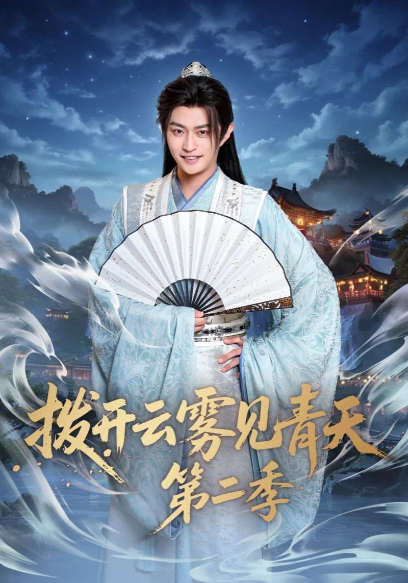 拨开云雾见青天 - Season 2