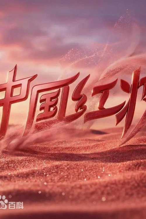 poster tv 中国红妆