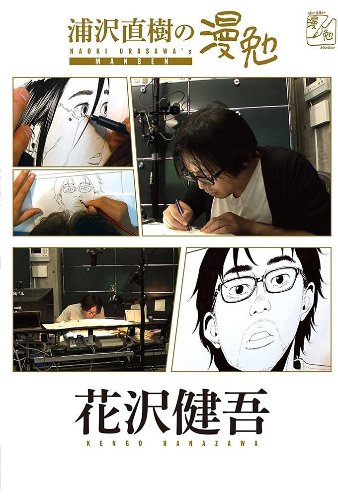Manben: Behind the Scenes of Manga with Urasawa Naoki - Season 2