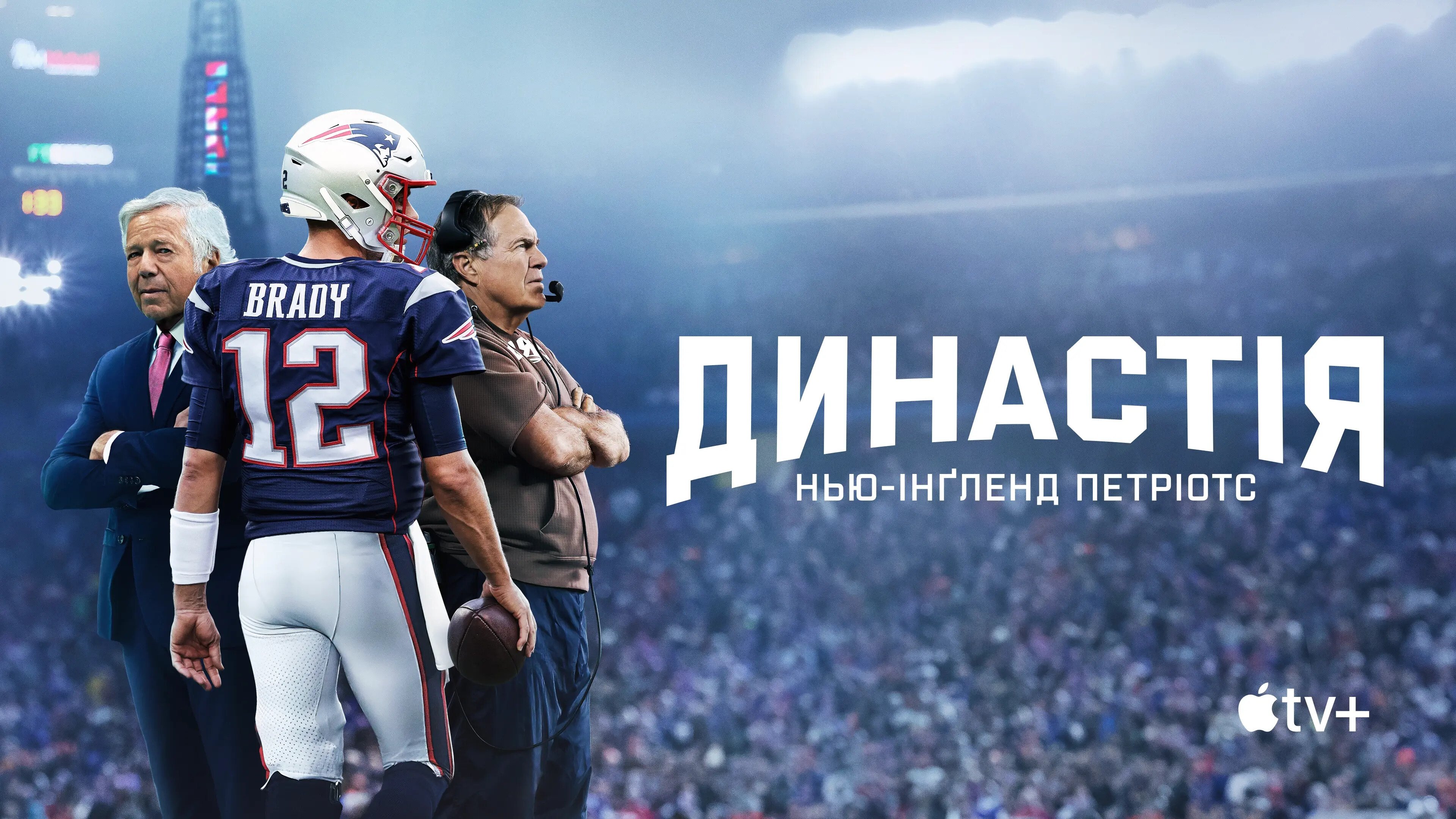 The Dynasty: New England Patriots