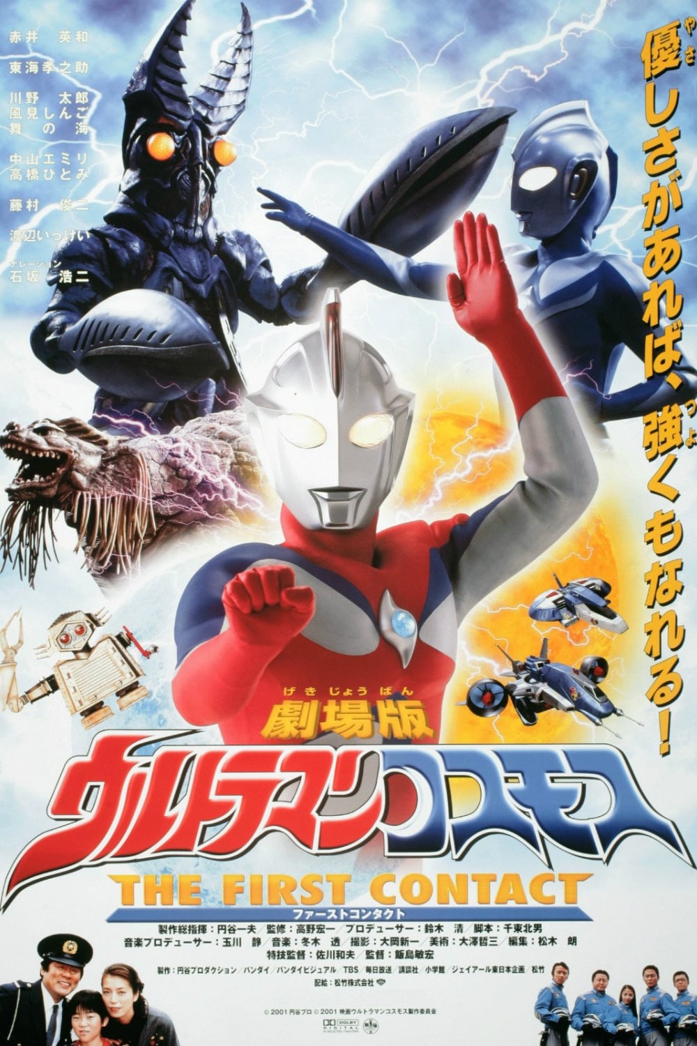 Ultraman Cosmos 1: The First Contact on FREECABLE TV