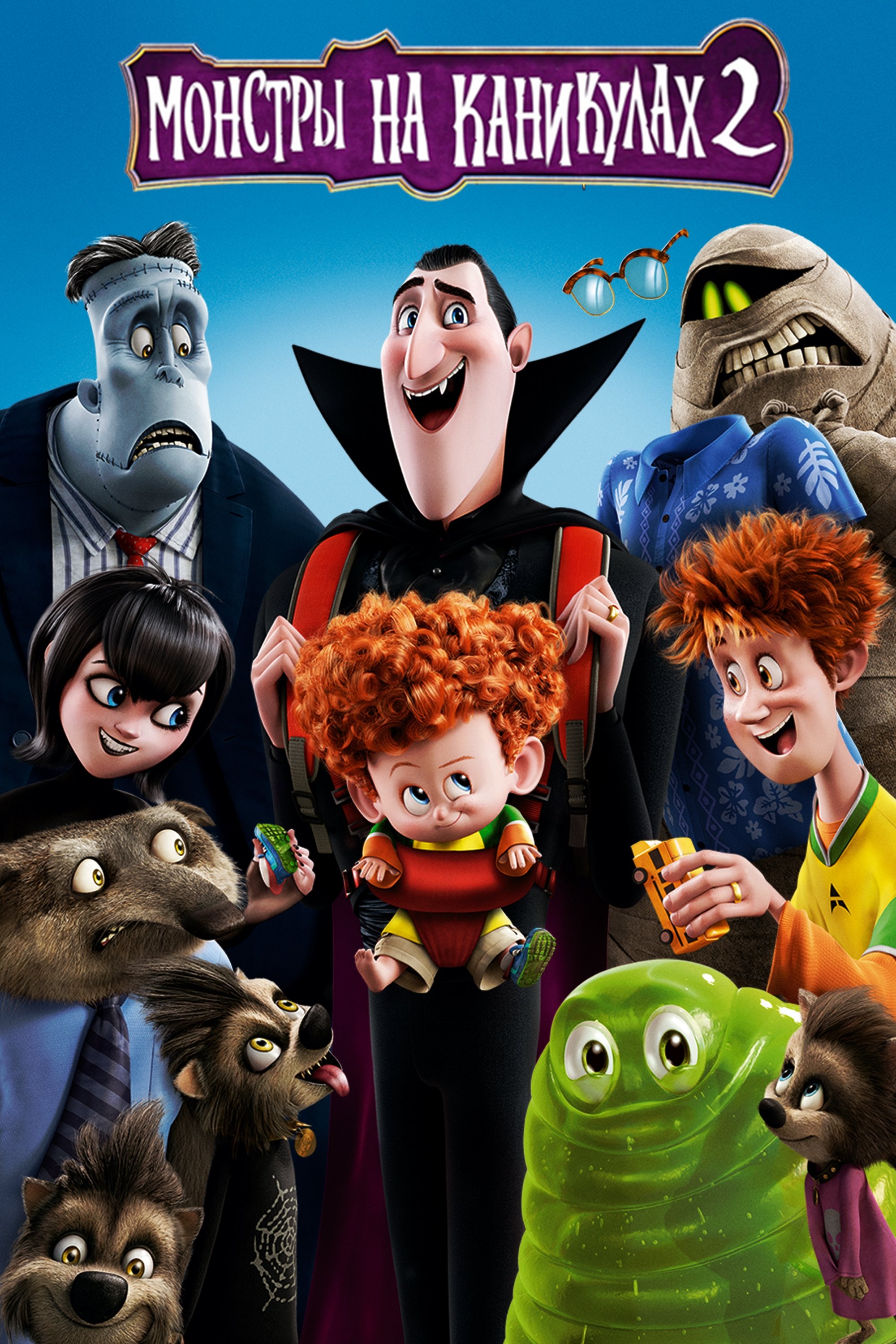 Hotel Transylvania 2