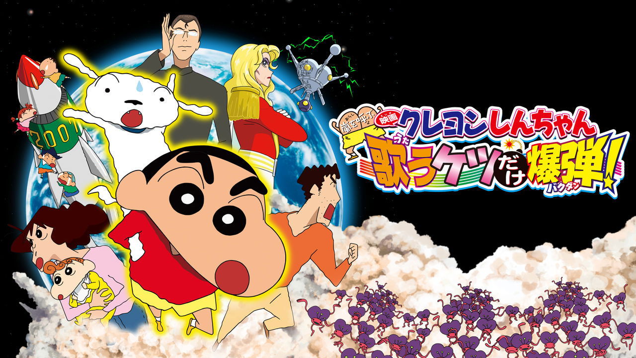 Crayon Shin-chan: Invoke a Storm! The Singing Buttocks Bomb (2007)