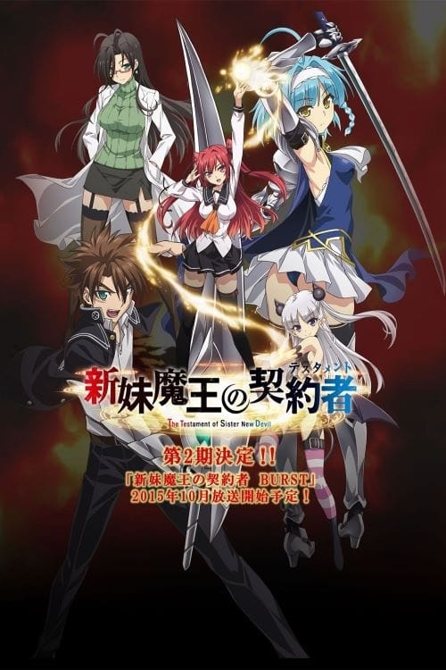 新妹魔王の契約者 ポスター 新妹魔王の契約者 (TV Series 2015-2015) - ポスター画像 — The