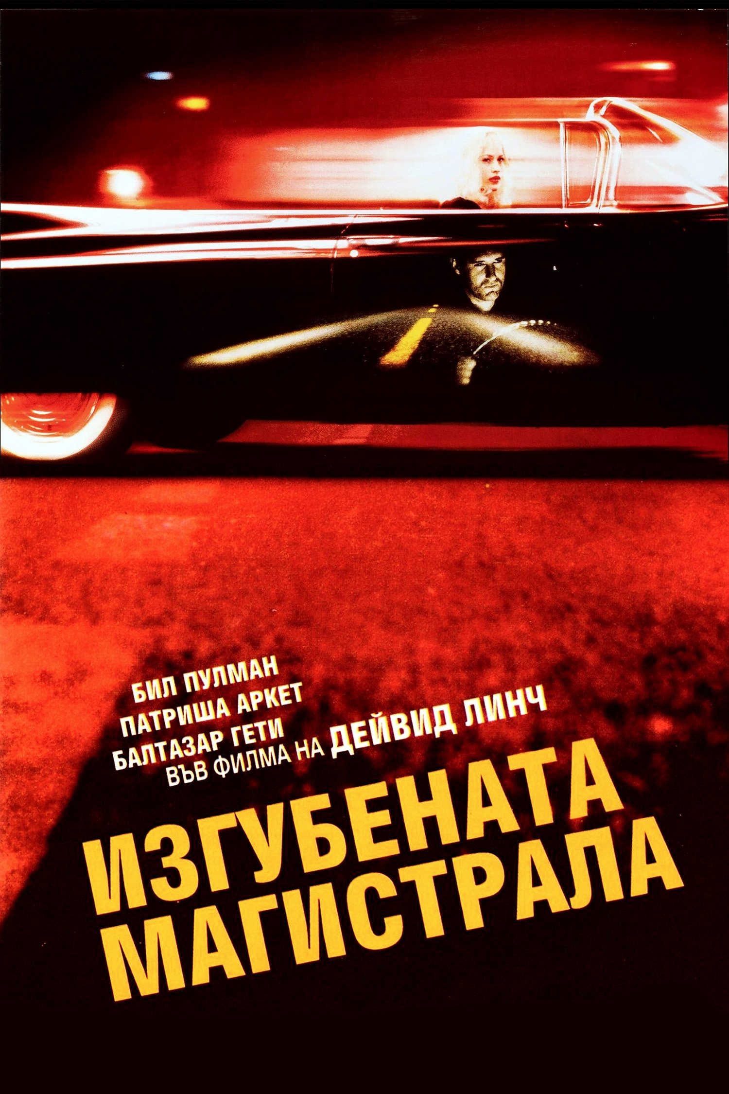 Изгубената магистрала