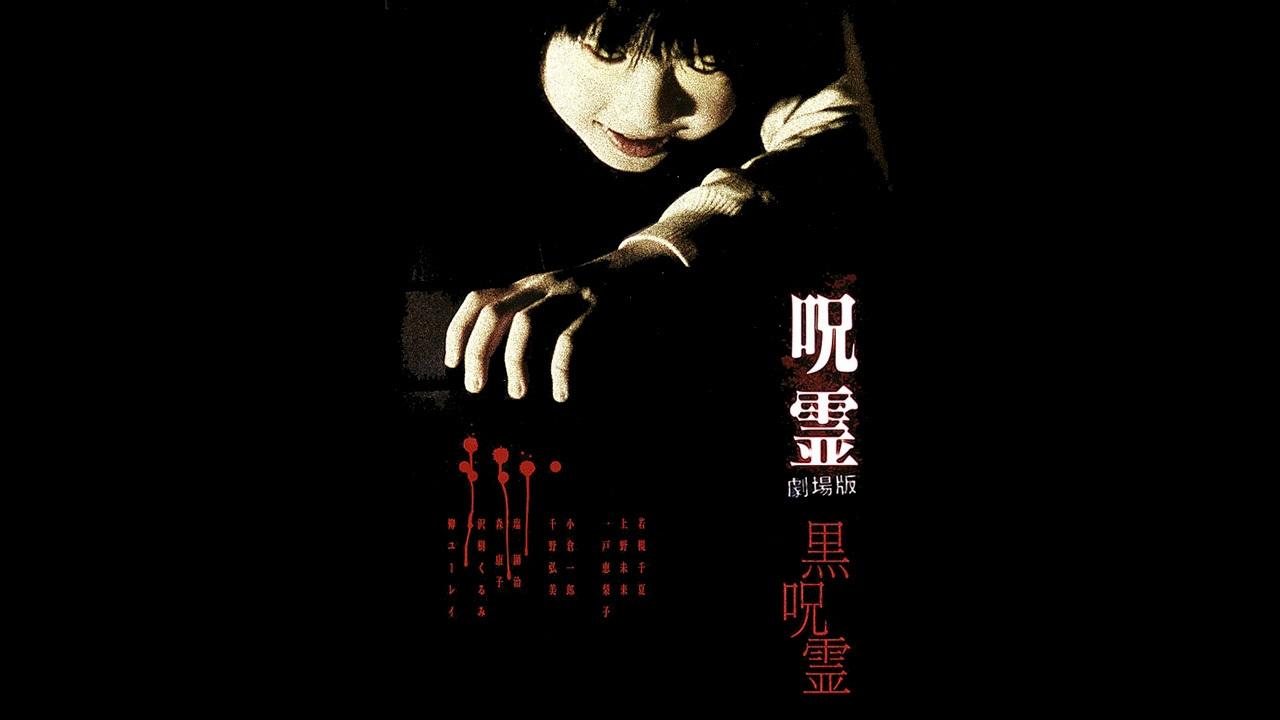 呪霊: 劇場版 - 黒呪霊 (2004)