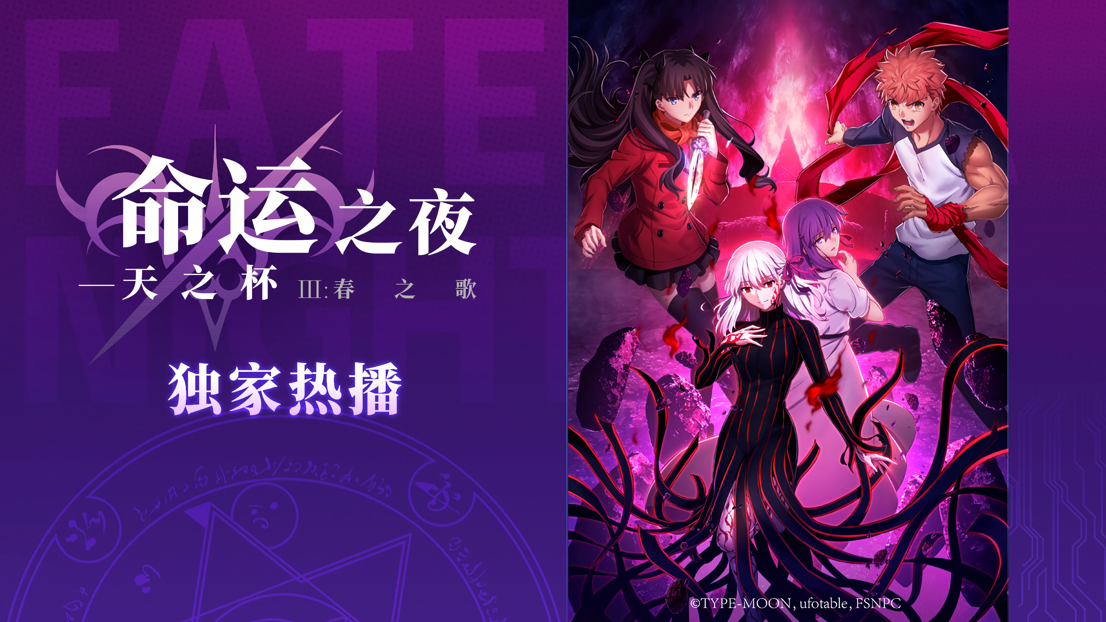 Fate ⁄ Stay Night: Mennyei érzés III. - Tavaszi dal