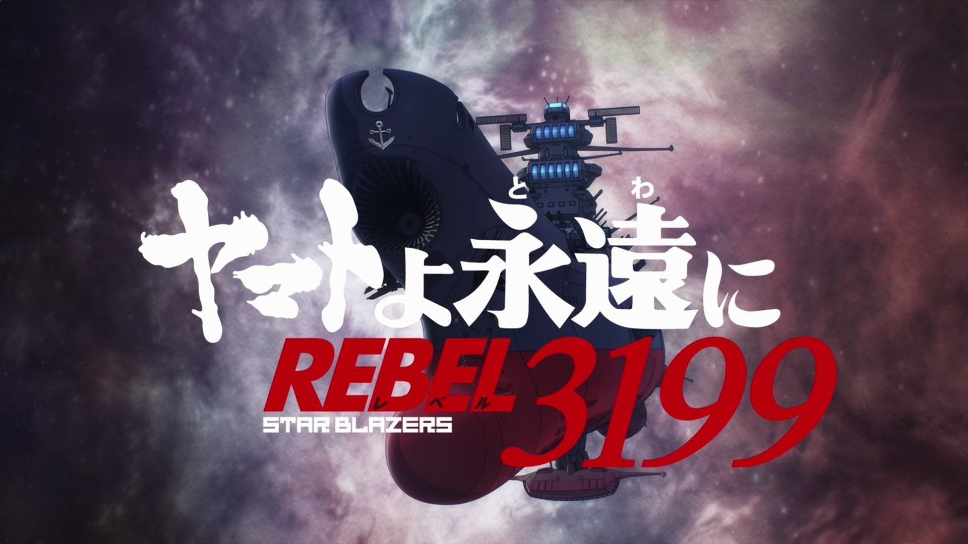 Backdrop ヤマトよ永遠に REBEL3199