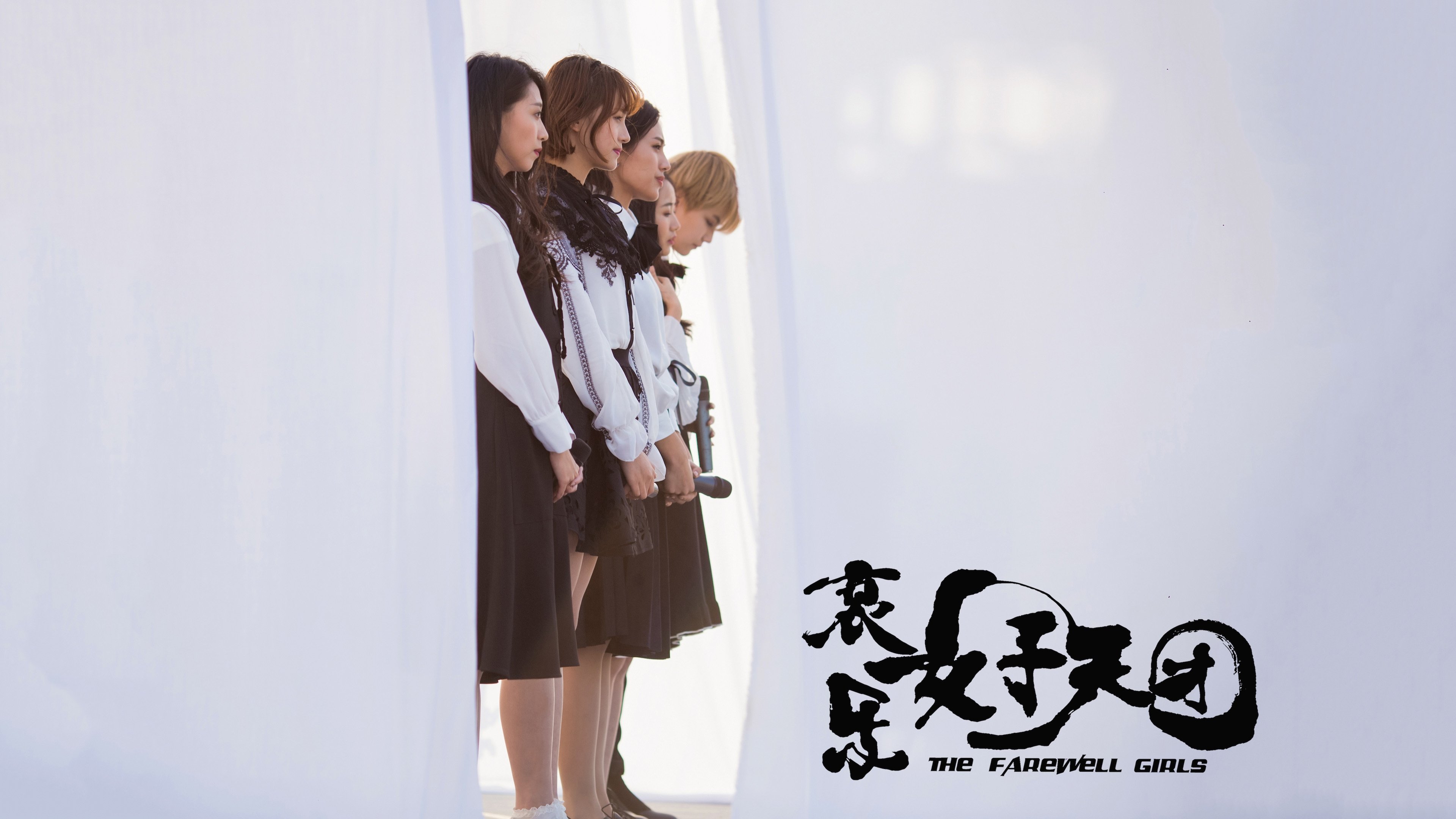 The Farewell Girls (2017)