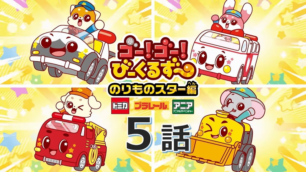 ゴー！ゴ―！びーくるずー 2x5