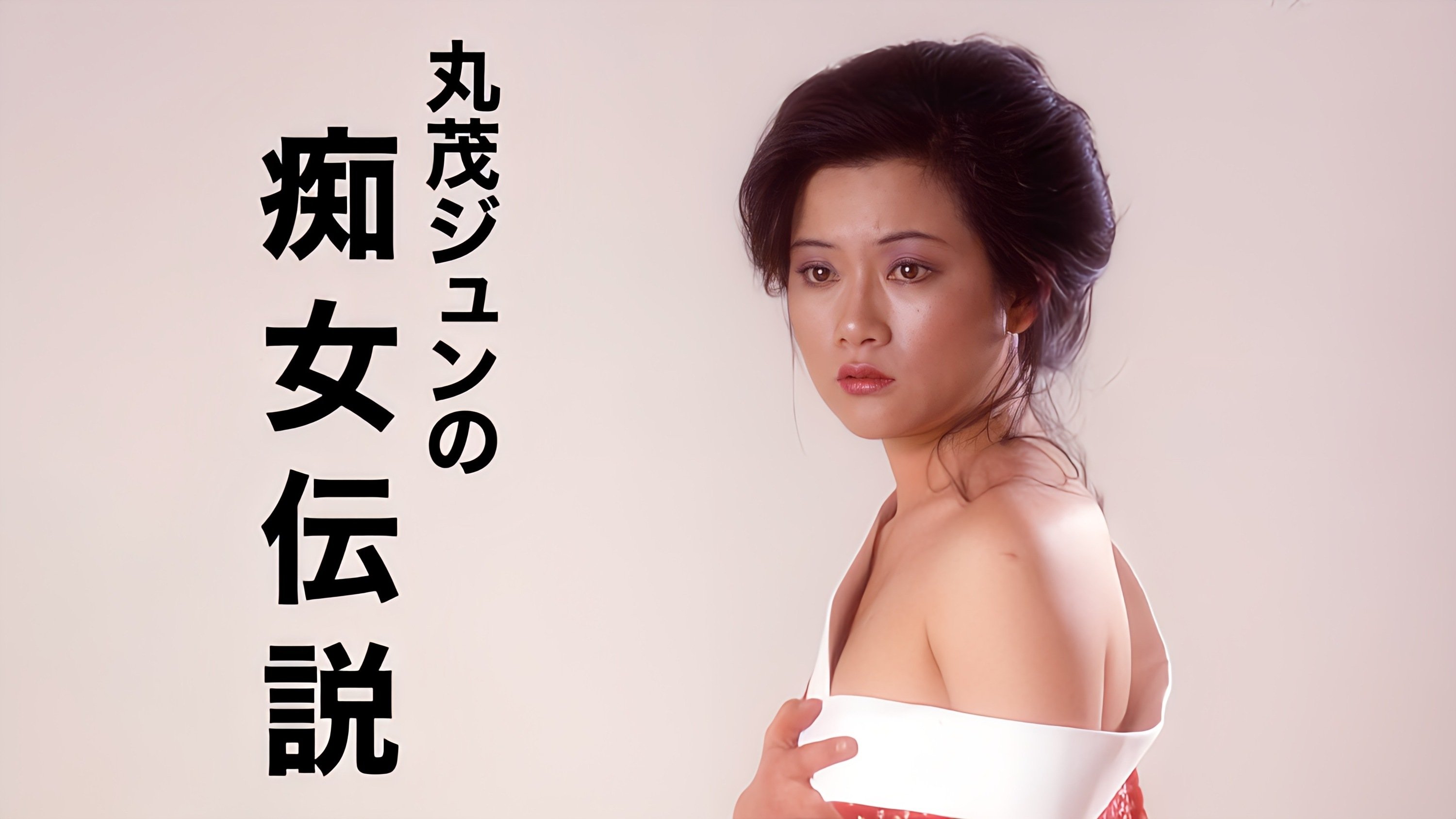 丸茂ジュンの痴女伝説