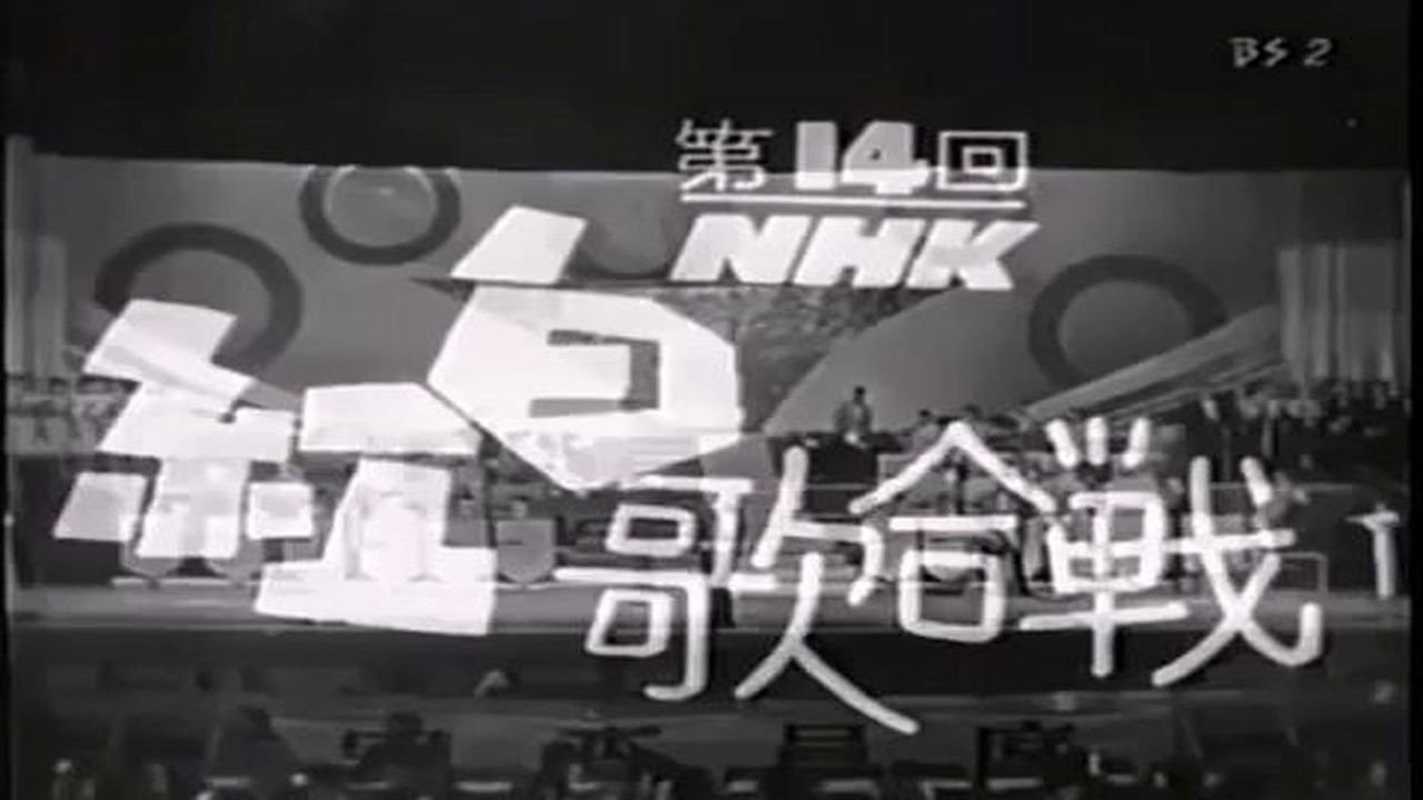 NHK紅白歌合戦 - Épisode 14