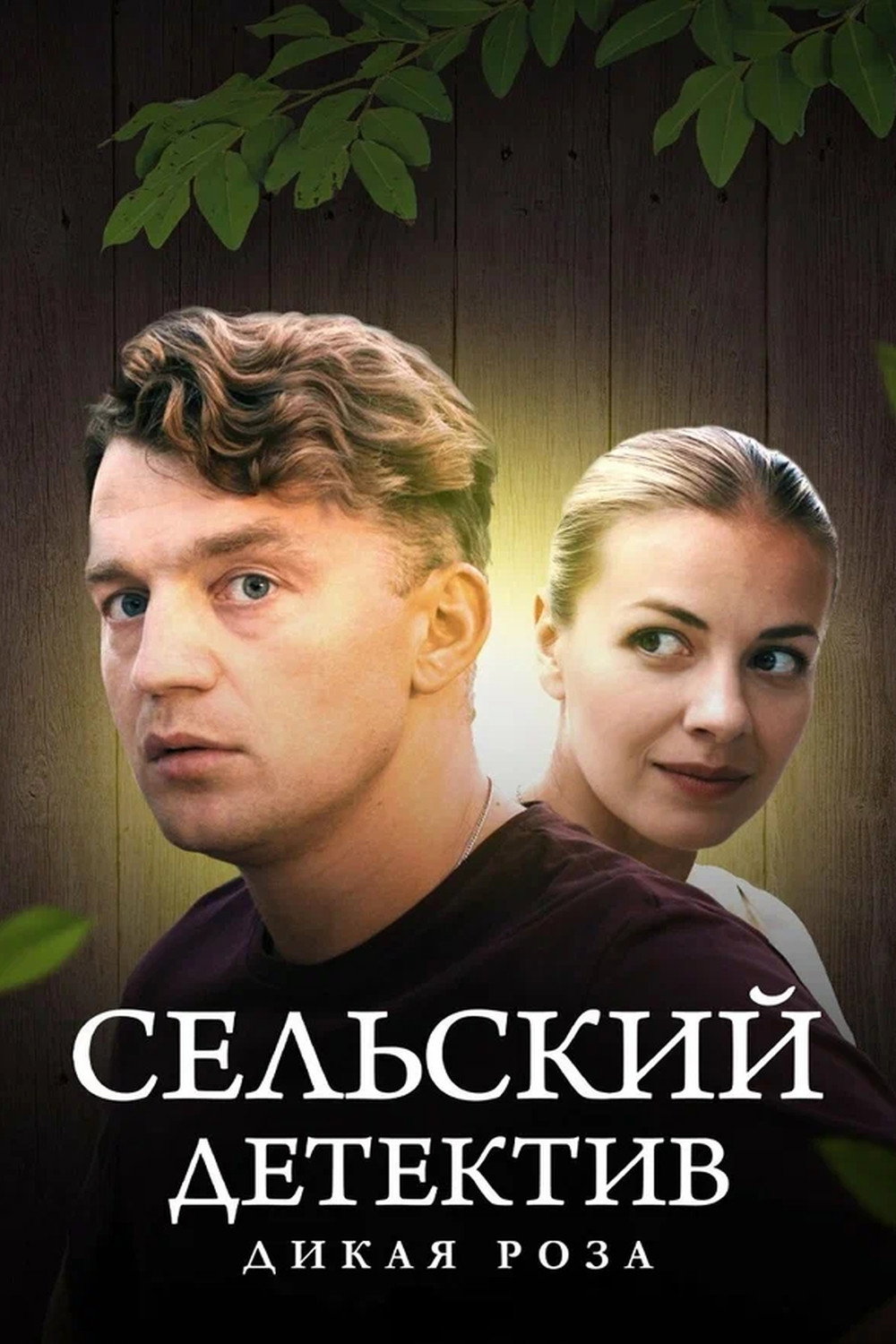 Сельский детектив - Season 12