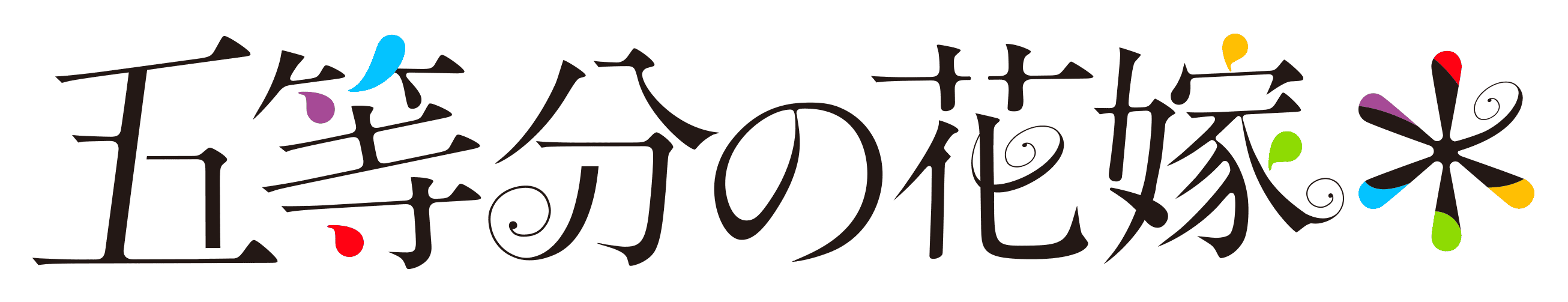 The Quintessential Quintuplets 2