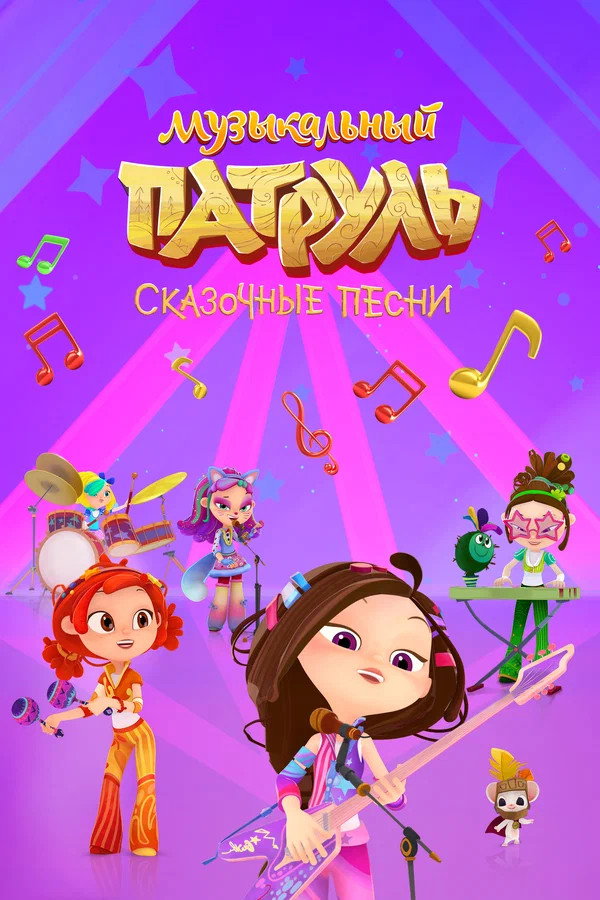 Poster for Music Patrol. Fabulous Songs