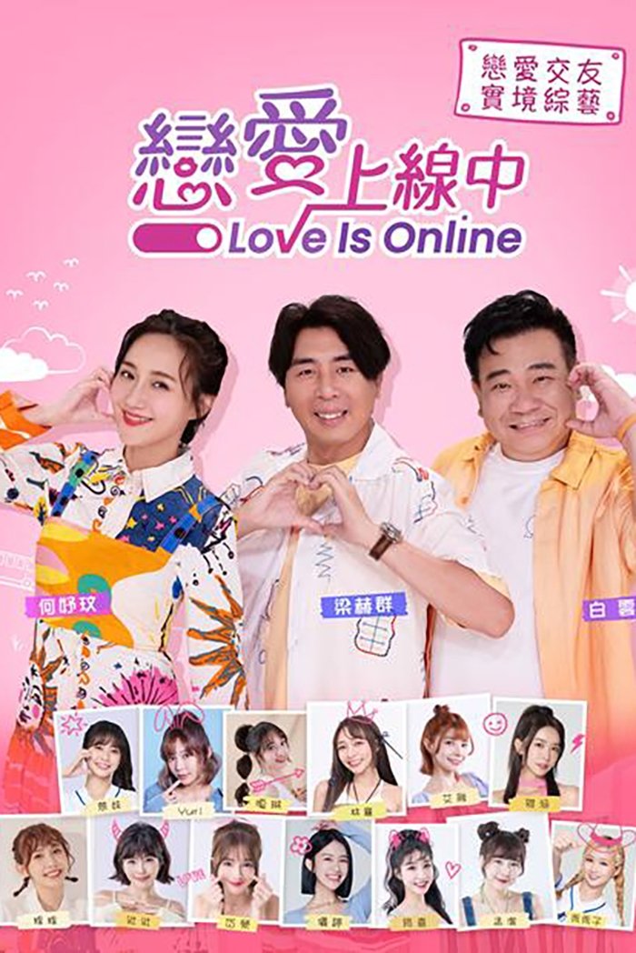 戀愛上線中