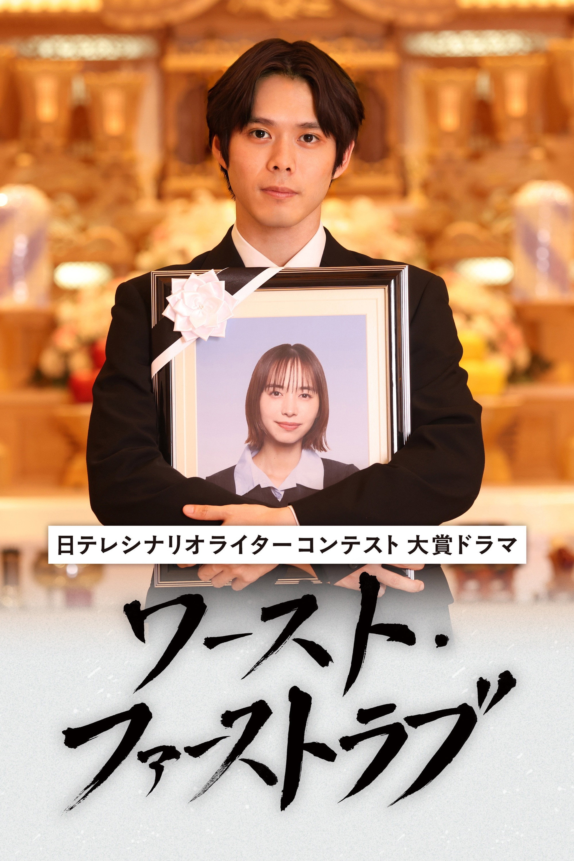 poster movie ワースト・ファーストラブ