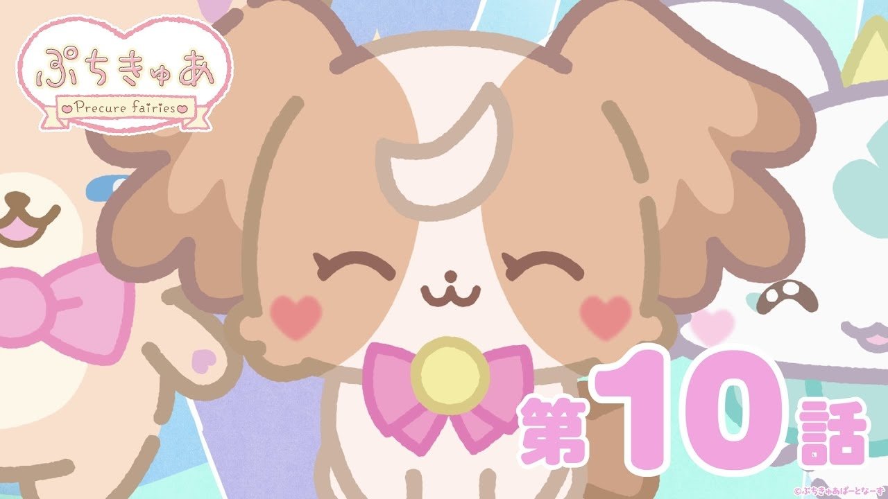 ぷちきゅあ～Precure Fairies～ - Épisode 10