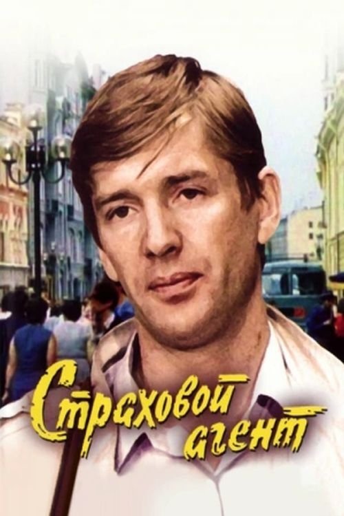 Страховой агент Страховой агент