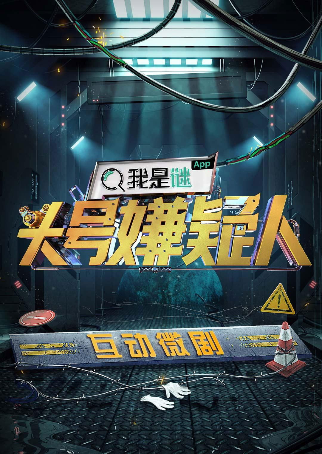 明星大侦探互动衍生剧 Poster