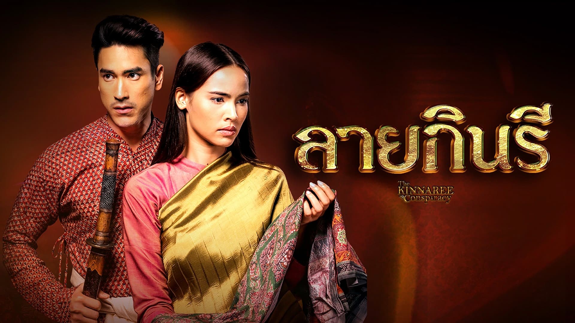 ลายกินรี - Season 1 Episode 1